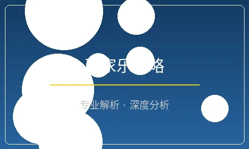 百家乐必胜策略文章封面