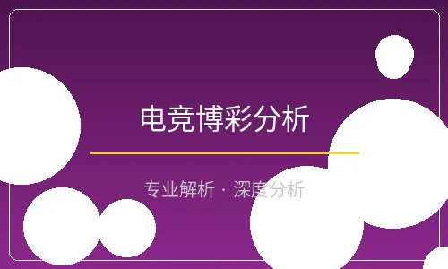 电竞博彩分析文章封面