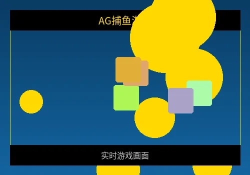 AG捕鱼游戏实时画面