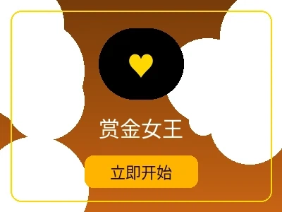 赏金女王游戏 - 五星体育热门电子游戏