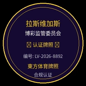 拉斯维加斯博彩监管委员会认证牌照徽章