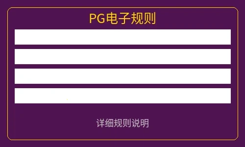 PG电子游戏规则说明