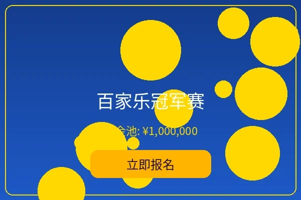 百家乐冠军赛 - 五星体育经典赛事