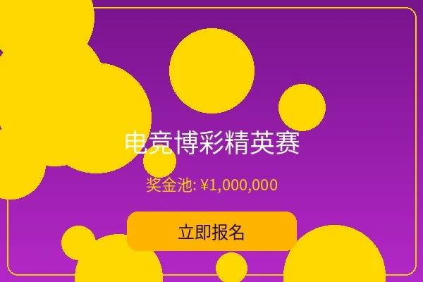 电竞博彩精英赛 - 五星体育电竞赛事