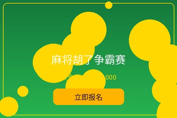 麻将胡了争霸赛 - 五星体育趣味赛事