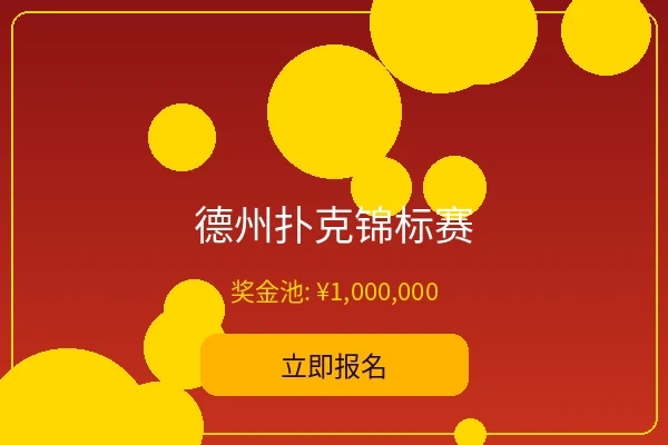 德州扑克锦标赛 - 五星体育年度大赛